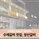 장산갈비