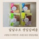 달달꾸르 어린이집 생일답례품 후기 : 어린이집 유치원 생일답례품 추천 / 양말 생일구디백