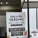 발효식품 홍보대전 | k푸드 발효문화대전 2026 주류 전통주 시음 추천양조장, 김치 발효교실 체험 등 3일차 방문 후기