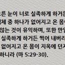 &#39;오른 눈이 너로 실족하게 하거든 빼어 내버리라&#39;? 이미지