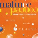 마티네 콘서트 Ⅰ 이미지