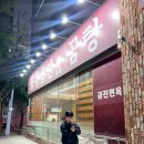 금진 | 대구 칠곡 함흥식 냉면 맛집 | 금진면옥 방문 후기