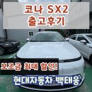 코나 SX2 전기모터 출고후기 / 현대자동차 천안번영로대리점