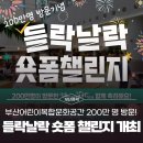 영선나릿 작은도서관 | 부산어린이복합문화공간 200만 명 방문! 「들락날락 숏폼 챌린지」 개최