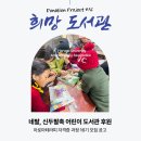 부림희망작은도서관 | 29차 서울 아로마 상담사 2급 자격증 시험 후기, 필리핀 희망 도서관 후원