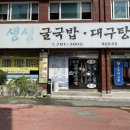 생생굴국밥·대구탕 이미지