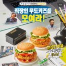 호수상사 | 맘스터치X무한상사 결재바랍니다세트 박차장/정과장 싸이버거 청라호수공원점 후기
