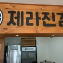 제라진김밥 이미지