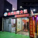 중경해선 훠궈 이미지