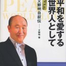 平和を愛する世界人として - 6 - 1. 人を善にする宗教の力 이미지