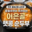 전주 중화산동 순두부 찌개, 어은골 햇콩 순두부로!