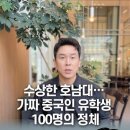 수상한 호남대 가짜 중국인 유학생 100명의 정체 이미지