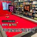 카페인24 평택역점 | 평택역 놀거리 비오는날 딱 좋은 히어로보드게임카페