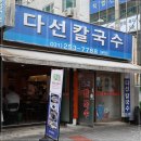 다선칼국수 - 수원시 팔달구 세지로 380 | 다선칼국수
