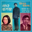 박경아 방태원 [바다 정거장／정든 부산 잘 있거라] (1971) 이미지