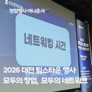 바론기획 | 창업, 모두의 네트워크 - 창업가와 학생이 함께 만든 열기 _ 이해원 아나운서 대전 팁스타운 행사 후기
