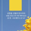 성령을 선물로 받으리라(6월 30일 오후 찬양 예배 설교) 이미지