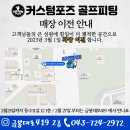 커스텀포즈골프피팅 - 충주시 동수11길 12 | 커스텀포즈골프피팅