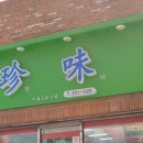 진미만두 이미지