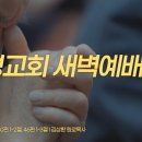 영성일기 2026.07.16.(목)새벽기도회(찬송)488장 이몸의소망무언가 (성경)시 18:1-2, 시 40:1-2, 시46:1-3 이미지