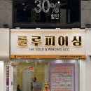 룰루피어싱 | 경성대피어싱 룰루피어싱 피어싱 잘하는 전문점 방문후기
