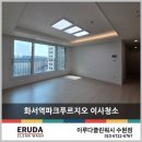 화서역파크푸르지오 | 화서역파크푸르지오 이사청소 꾸준한 인기비결은?