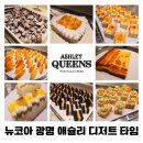 팡팡 성인 PC | 애슐리퀸즈 뉴코아 광명점 디저트 타임 솔직 후기! 가격부터 메뉴까지 총정리!