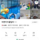 비켄키즈풀빌라 이미지