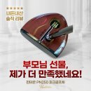 부모님 선물로 샀다가 제가 더 만족한 판테온 PN250 파크골프채 솔직후기