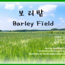 보리밭-김화용 Barley Field -(영어와 한글자막 English & Korean captions) 이미지