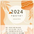 2024-2학기 상담심리학부 가을 걷기 MT (댓글에 신청해주세요) 이미지