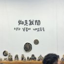 아트앤 스테이 종암 | 불교가 이렇게힙할 수 있다고? 🪷2026 서울국제불교박람회 &amp; 붓다아트페어 첫날 반차쓰고 다녀온 후기