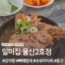 일미집 울산2호점 | 전하동 감자탕 일미집 울산2호점 수요미식회 맛집 내돈내산 후기