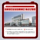 의료법인오성의료재단동군산병원 이미지