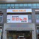 코인홀릭 코인노래연습장 용인서천점 | 용인간판 감각대장 시공완료) 코인홀릭코인노래연습장 (용인서천점)