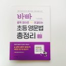 이지은영어 | 초등영문법 총정리 추천 중학교 영어가 걱정된다면 바빠 중학영어로 연결되는 초등 영문법 총정리