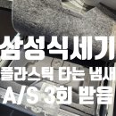 삼성3차(아) | 삼성 식세기 플라스틱 고무 타는 냄새 A/S 3회 받은 후기
