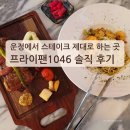 1046 | 파주 운정 분위기 좋은 스테이크 맛집｜프라이팬1046 솔직 후기