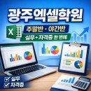 실무 엑셀배우기(주말반) | 광주엑셀학원 찾는다면? 주말반·야간반으로 실무부터 자격증까지 제대로 배우는 방법