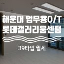 롯데센텀공인중개사사무소 이미지