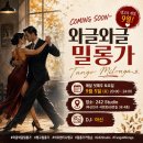 [9월의 어느 토요일~🍂] 🍁 COMING SOON~ 💕와글와글밀롱가 🎧 DJ.아신 이미지