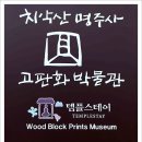치악산 고판화박물관 이미지