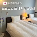 인밸류 | 대마도 이즈하라 숙소 추천 토요코인 호텔 객실 조식 후기