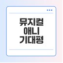 (공연) 뮤지컬 <애니> | 뮤지컬 애니 곽보경 공연과 가사, 줄거리 잘 알아보기