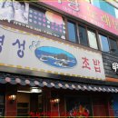 명성초밥 이미지