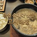 해정식당 | 남편이 혼자 먹고 나 끌고 온 곳… 용인 순대국 맛집 고시해정 솔직 후기