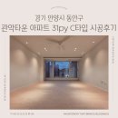31-C | 안양시 동안구 안양 관악 타운 31평 C타입 시공 후기 l 더꾸밈인테리어