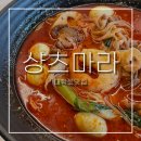 대명길 | 대학로맛집 샹츠마라ㅣ깔끔하고 맛있는 혜화동 마라탕맛집 혼밥후기-