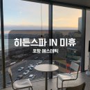 [포항 에스테틱]청결하고 다양한 피부관리를 받을 수 있는 ‘히든스파in미휴’