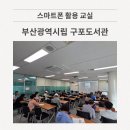 부산광역시립 구포도서관 이미지
